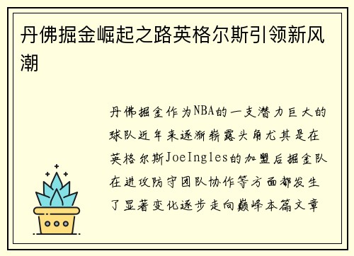 丹佛掘金崛起之路英格尔斯引领新风潮