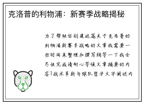 克洛普的利物浦：新赛季战略揭秘