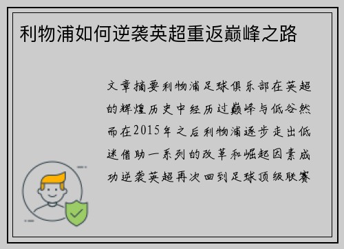 利物浦如何逆袭英超重返巅峰之路