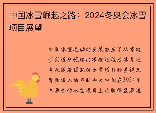 中国冰雪崛起之路：2024冬奥会冰雪项目展望