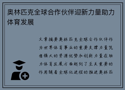 奥林匹克全球合作伙伴迎新力量助力体育发展