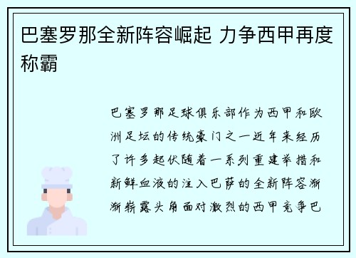 巴塞罗那全新阵容崛起 力争西甲再度称霸