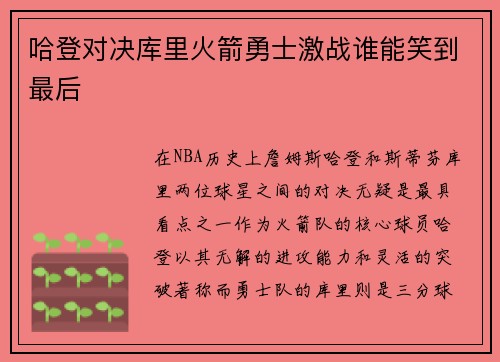 哈登对决库里火箭勇士激战谁能笑到最后