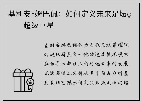 基利安·姆巴佩：如何定义未来足坛的超级巨星