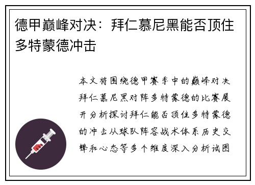 德甲巅峰对决：拜仁慕尼黑能否顶住多特蒙德冲击