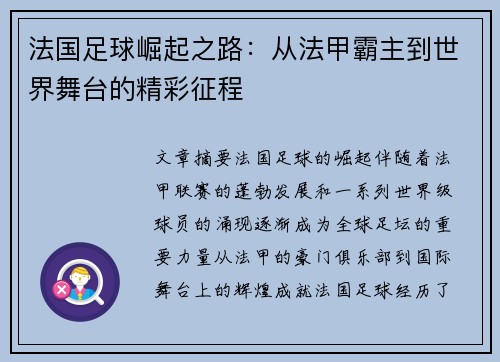 法国足球崛起之路：从法甲霸主到世界舞台的精彩征程