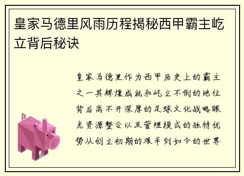 皇家马德里风雨历程揭秘西甲霸主屹立背后秘诀