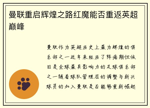 曼联重启辉煌之路红魔能否重返英超巅峰