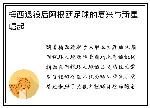 梅西退役后阿根廷足球的复兴与新星崛起