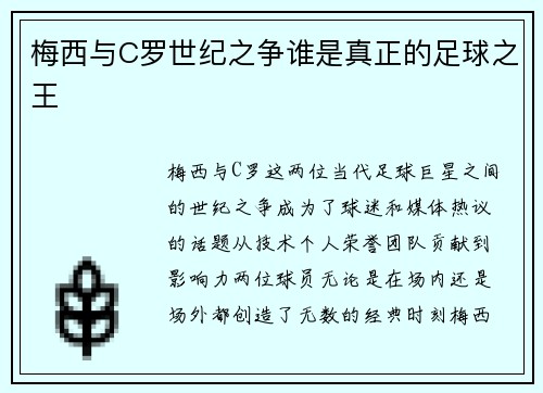 梅西与C罗世纪之争谁是真正的足球之王