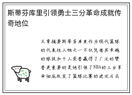 斯蒂芬库里引领勇士三分革命成就传奇地位