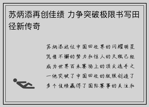 苏炳添再创佳绩 力争突破极限书写田径新传奇