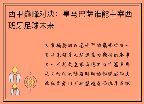 西甲巅峰对决：皇马巴萨谁能主宰西班牙足球未来