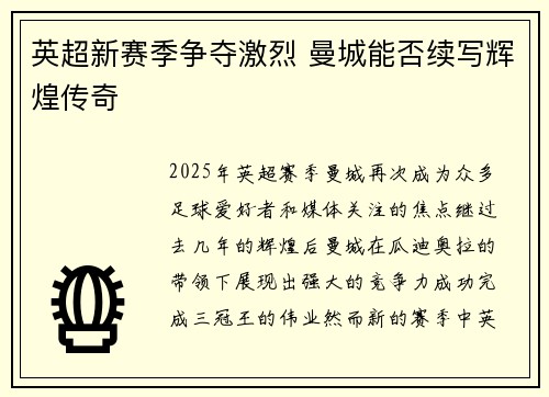英超新赛季争夺激烈 曼城能否续写辉煌传奇