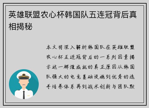 英雄联盟农心杯韩国队五连冠背后真相揭秘
