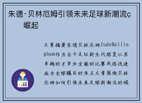 朱德·贝林厄姆引领未来足球新潮流的崛起
