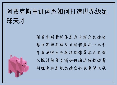 阿贾克斯青训体系如何打造世界级足球天才
