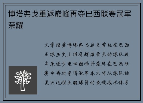 博塔弗戈重返巅峰再夺巴西联赛冠军荣耀