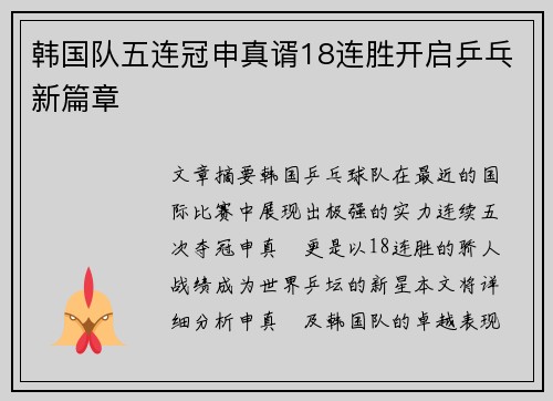 韩国队五连冠申真谞18连胜开启乒乓新篇章