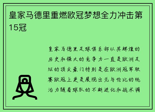 皇家马德里重燃欧冠梦想全力冲击第15冠