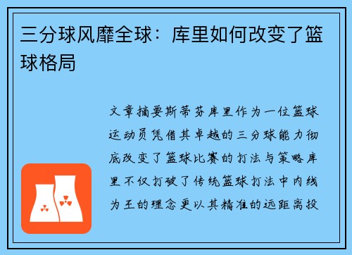三分球风靡全球：库里如何改变了篮球格局