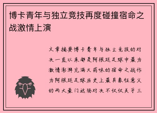 博卡青年与独立竞技再度碰撞宿命之战激情上演