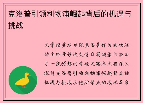 克洛普引领利物浦崛起背后的机遇与挑战