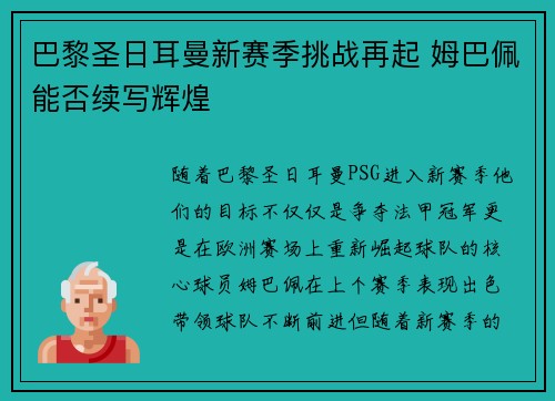 巴黎圣日耳曼新赛季挑战再起 姆巴佩能否续写辉煌