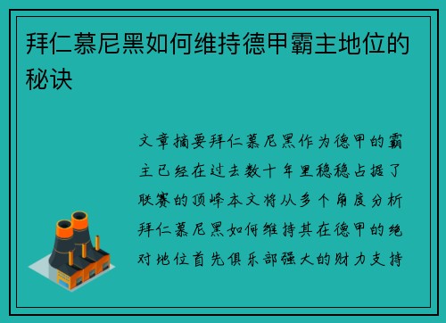 拜仁慕尼黑如何维持德甲霸主地位的秘诀