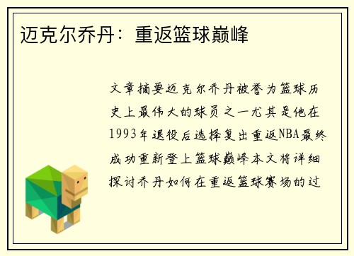 迈克尔乔丹：重返篮球巅峰