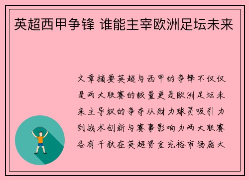英超西甲争锋 谁能主宰欧洲足坛未来