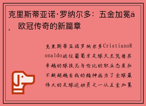 克里斯蒂亚诺·罗纳尔多：五金加冕与欧冠传奇的新篇章