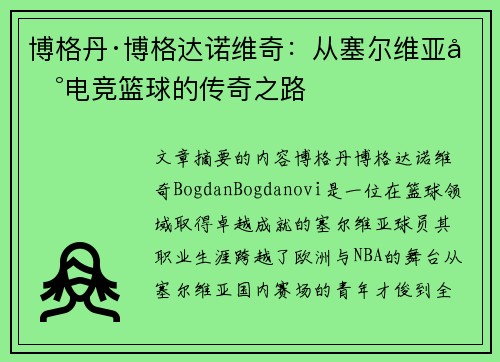 博格丹·博格达诺维奇：从塞尔维亚到电竞篮球的传奇之路