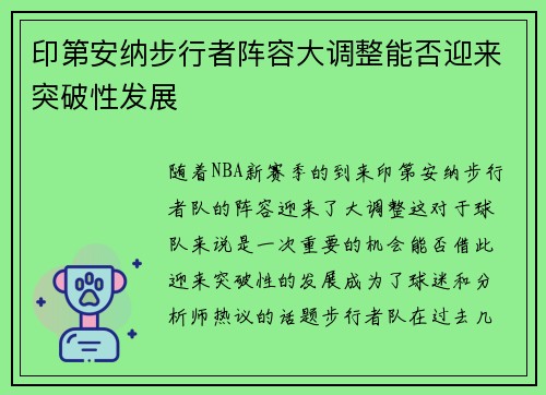 印第安纳步行者阵容大调整能否迎来突破性发展