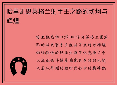 哈里凯恩英格兰射手王之路的坎坷与辉煌