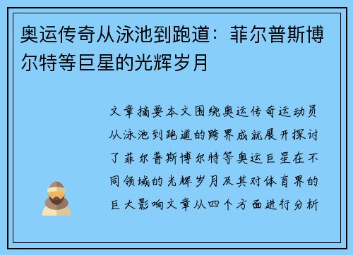奥运传奇从泳池到跑道：菲尔普斯博尔特等巨星的光辉岁月