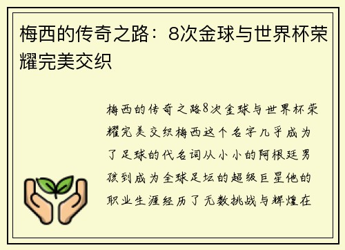 梅西的传奇之路：8次金球与世界杯荣耀完美交织