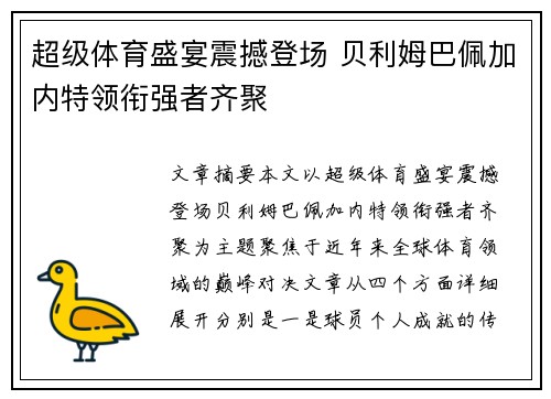 超级体育盛宴震撼登场 贝利姆巴佩加内特领衔强者齐聚