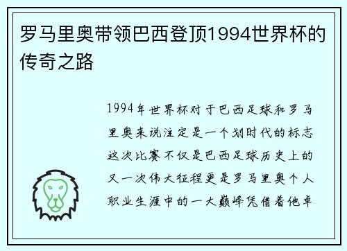 罗马里奥带领巴西登顶1994世界杯的传奇之路