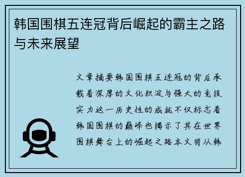 韩国围棋五连冠背后崛起的霸主之路与未来展望