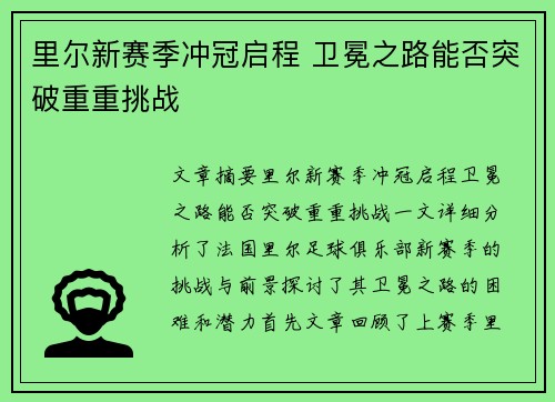 里尔新赛季冲冠启程 卫冕之路能否突破重重挑战
