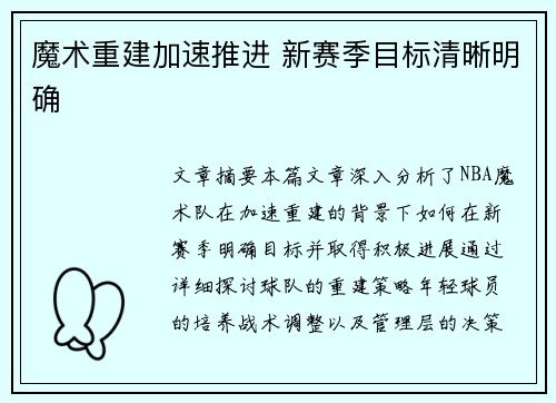 魔术重建加速推进 新赛季目标清晰明确