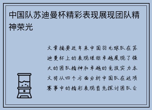 中国队苏迪曼杯精彩表现展现团队精神荣光