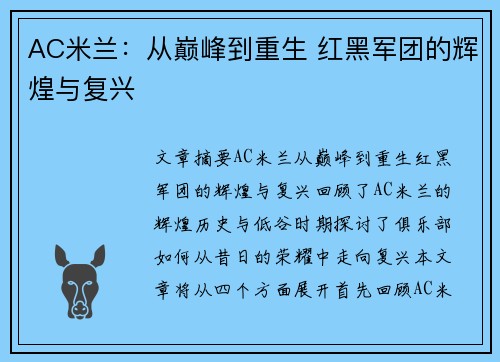 AC米兰：从巅峰到重生 红黑军团的辉煌与复兴