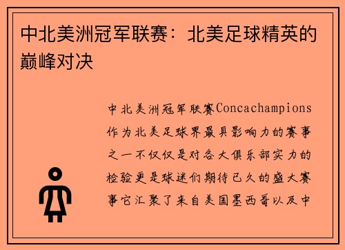 中北美洲冠军联赛：北美足球精英的巅峰对决