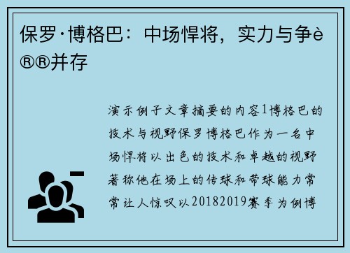 保罗·博格巴：中场悍将，实力与争议并存