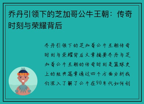乔丹引领下的芝加哥公牛王朝：传奇时刻与荣耀背后
