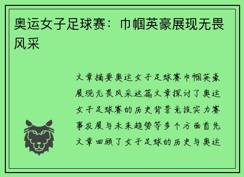奥运女子足球赛：巾帼英豪展现无畏风采