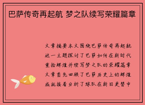 巴萨传奇再起航 梦之队续写荣耀篇章