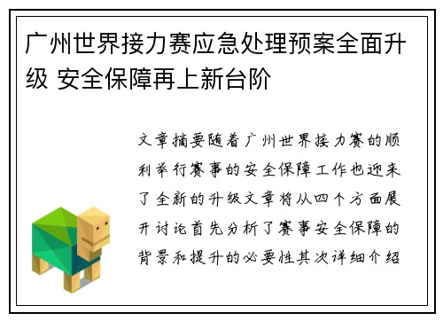 广州世界接力赛应急处理预案全面升级 安全保障再上新台阶